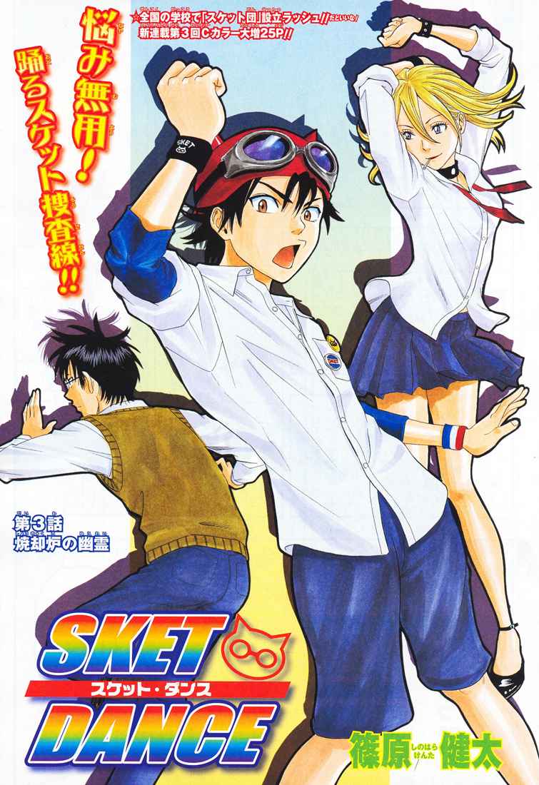 Sket Dance Chapter 3 Page 1